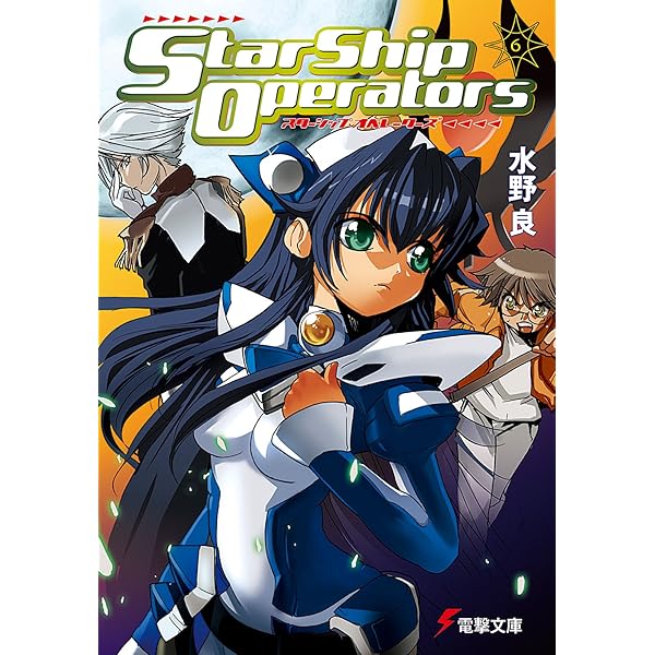 Amazon.co.jp: スターシップ・オペレーターズ(1) (電撃文庫) 電子書籍